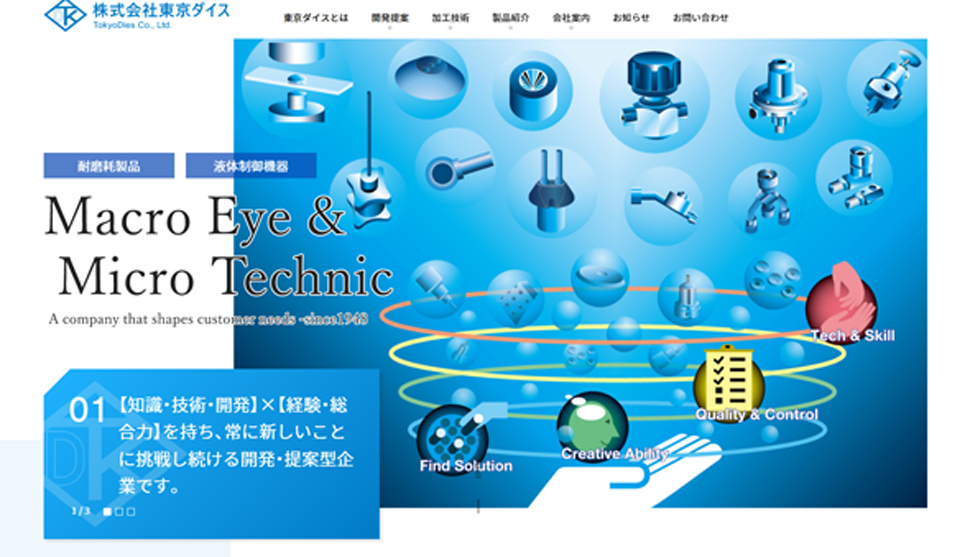 ホームページ リニューアル更新｜機器・製品・装置の開発提案－お客様の要望を形に｜東京ダイス